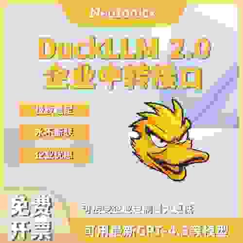 DuckLLM聚合接口｜GPT中转接口｜OpenAI聚合接口｜代理中心专享