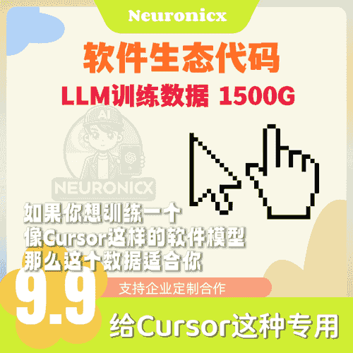 LLM训练数据包｜Cursor软件生态代码数据 1500G｜给类似Cursor软件大模型训练专用｜全新AI大模型训练数据包｜支持企业定制合作