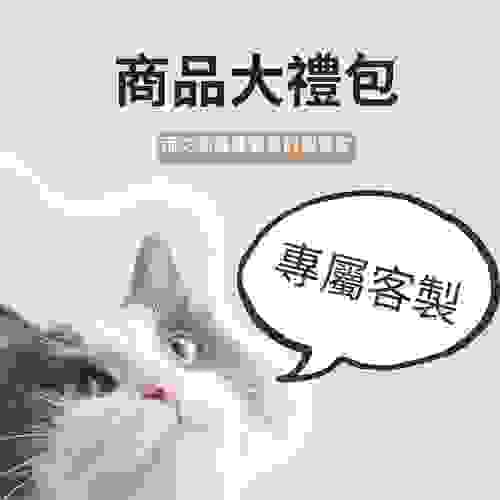 商品大禮包