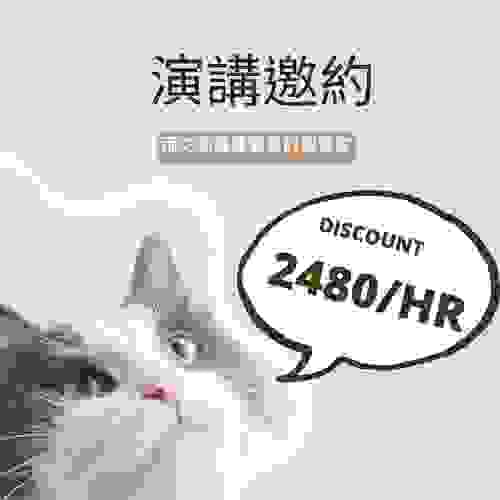 演講邀約