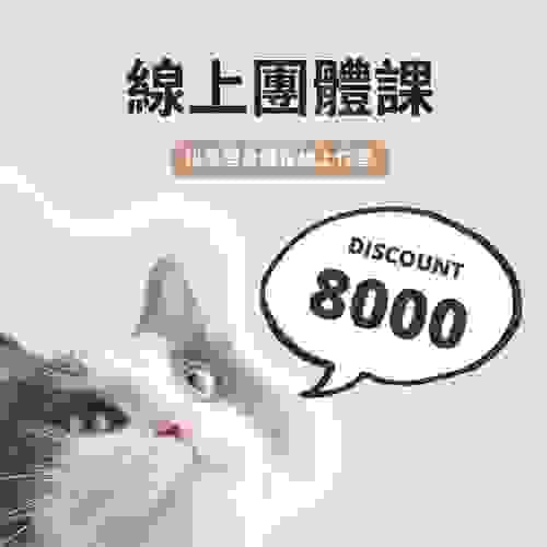 線上團體減脂課 