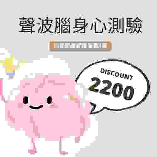 聲波|腦｜身｜心 測驗