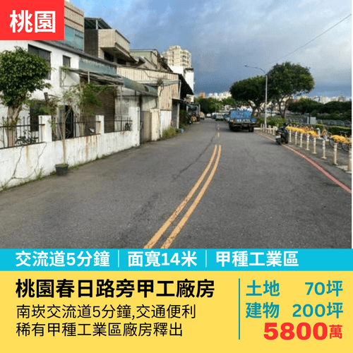 交流道甲工廠房