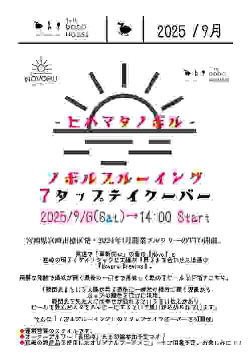 - ヒハマタノボル -  ノボルブルーイング 7 タップテイクオーバー