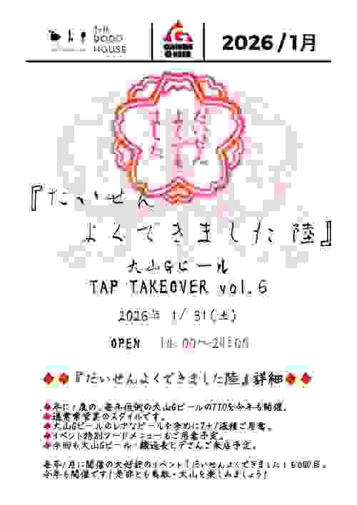 『だいせんよくできました 陸』 大山Gビール Tap Takeover vol.6