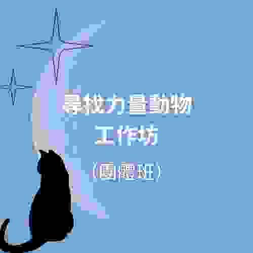 尋找力量動物工作坊（團體班）