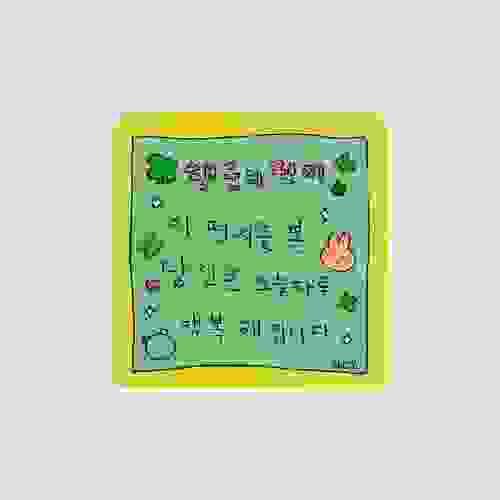 [최고심] mouse pad - 행운의 편지 