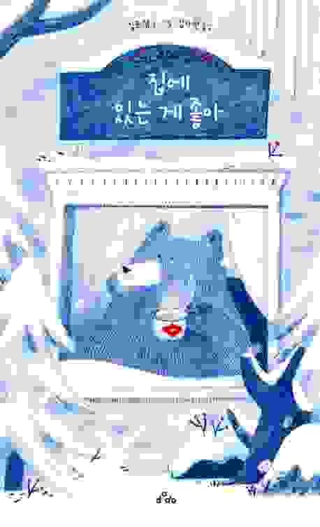 집에 있는 게 좋아