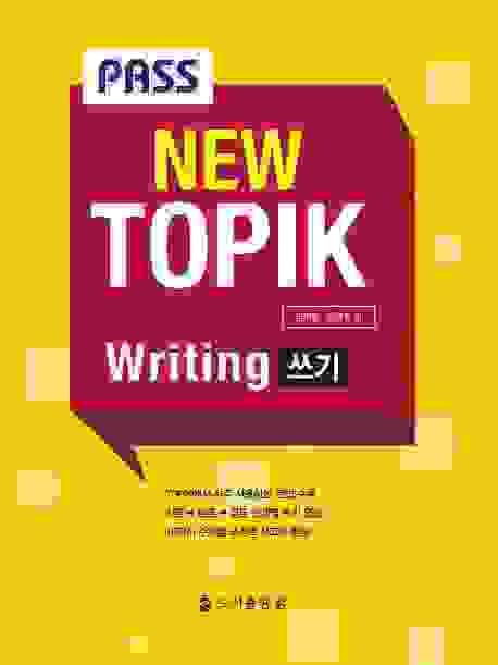 Pass New TOPIK Writing 쓰기