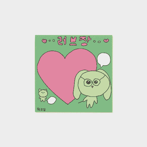 [최고심] memo pad - 러브장 메모지
