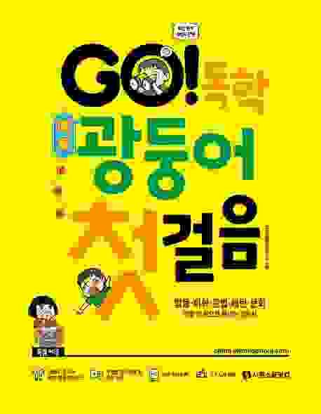 GO! 廣東話學韓文