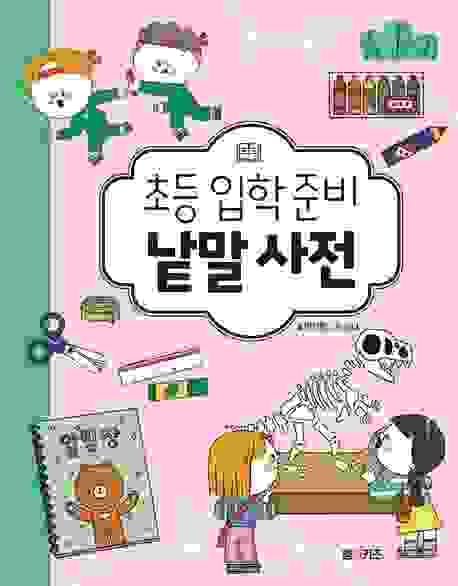 小學生入學準備詞典 (초등 입학 준비 낱말 사전)