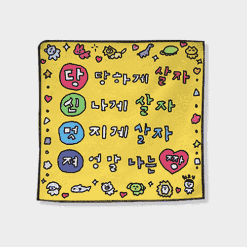 [최고심] 掛布裝飾 -  당신 멋져