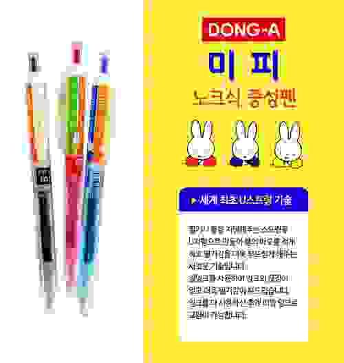 miffy 0.48 gel筆
