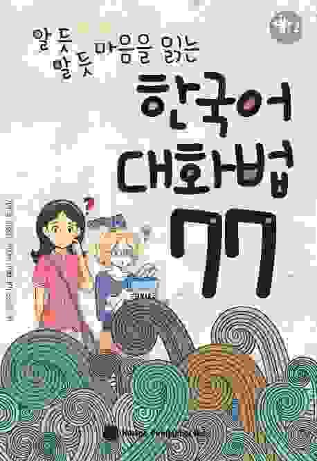 韓國語對話法77