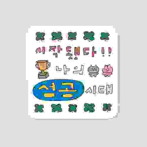 [최고심] mouse pad - 성공시대