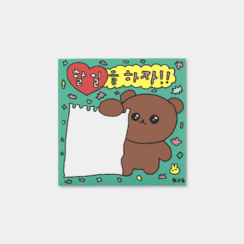 [최고심] memo pad - 할 일을 하자 곰돌이