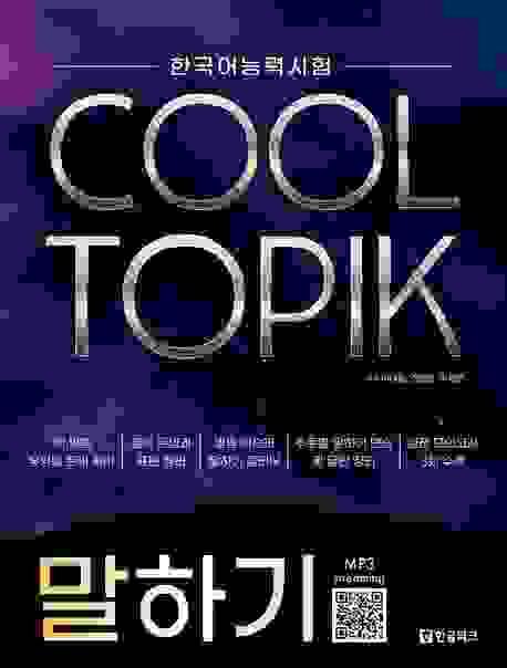 TOPIK  COOL 口試 (全韓文)