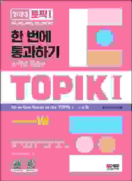 2023 TOPIK 1 一次通過 + 免費 影片