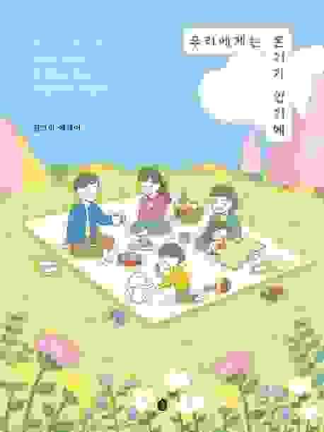 우리에게는온기가있기에 