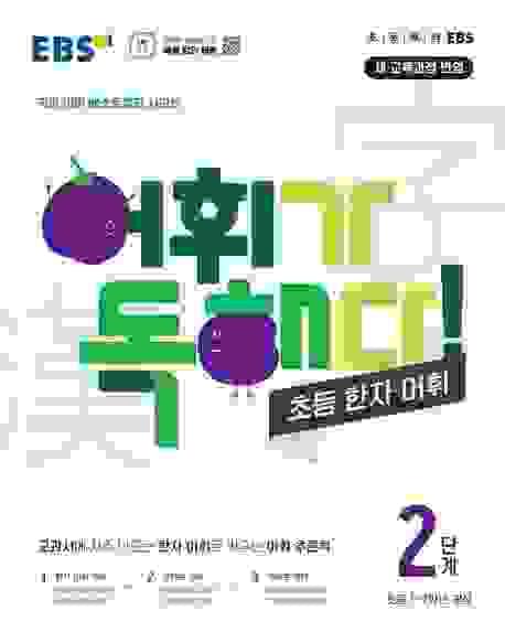 어휘가 독해다! 초등 한자 어휘
