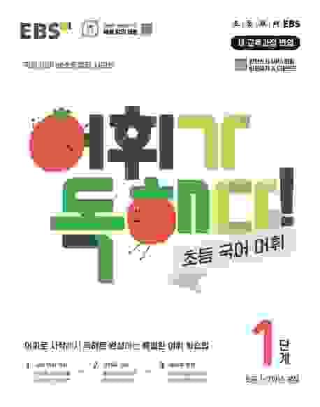 어휘가 독해다! 초등 국어 어휘