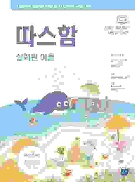 따스함   韓國小學生閱讀補充練習 기초편 夏