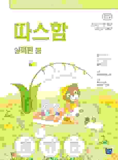 따스함   韓國小學生閱讀補充練習 기초편 春