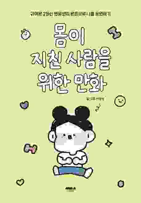 給對身體厭倦了的人- 漫畫(몸이 지친 사람을 위한 만화)(現貨)