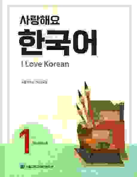 사랑해요 한국어(I Love Korean)  (Work Book)  英文版 