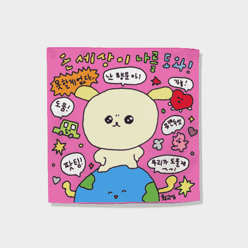 [최고심] 掛布裝飾 - 나를 도와