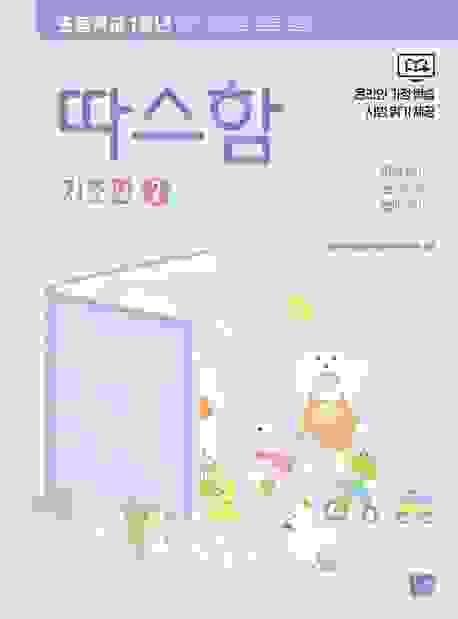 따스함   韓國小學生閱讀補充練習 기초편 基礎篇2