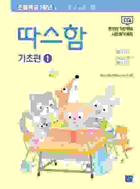 따스함   韓國小學生閱讀補充練習 (1套6本) 