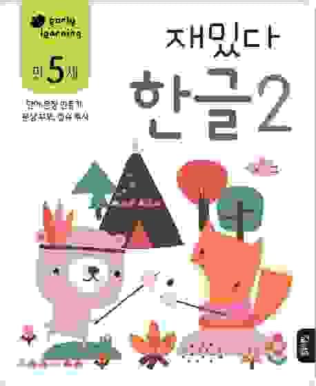 재밌다 한글 2