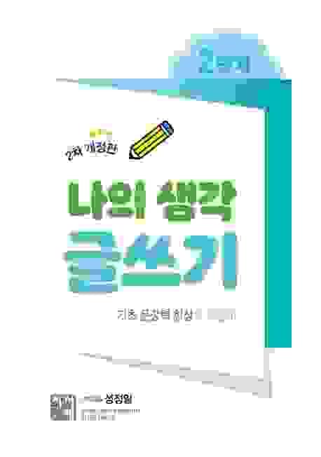 나의 생각 글쓰기 step 2