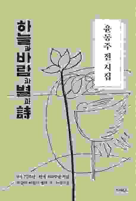 하늘과 바람과 별과 시