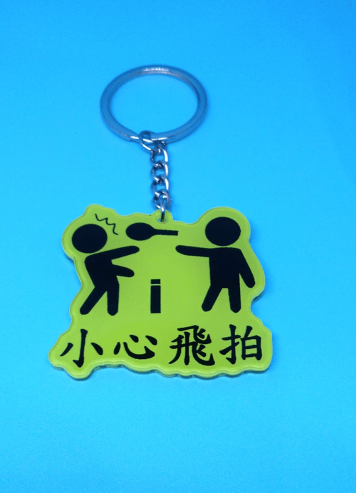 網球惡搞系列膠鎖匙扣小心飛拍