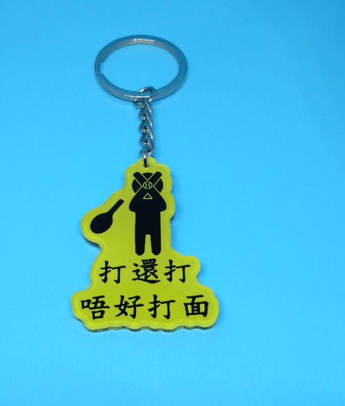 網球惡搞系列膠鎖匙扣打還打唔好打面