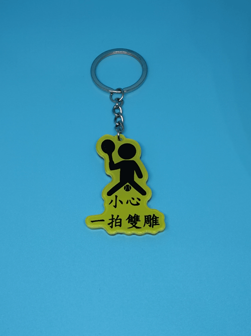 網球惡搞系列膠鎖匙扣小心一拍雙雕
