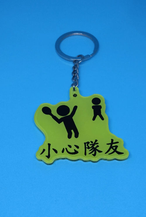網球惡搞系列膠鎖匙扣小心隊友