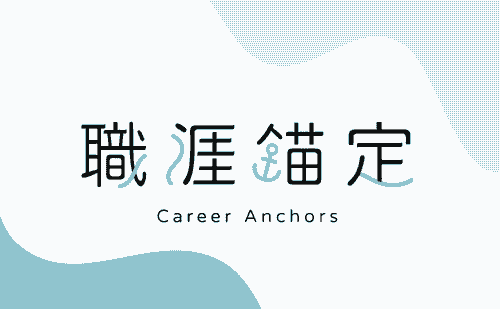 職涯錨定暨一對一諮詢方案