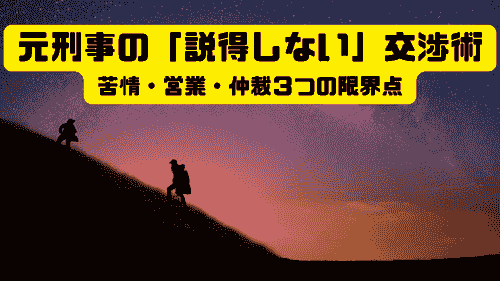 元刑事の「説得しない」交渉術 苦情・営業・仲裁3つの限界点