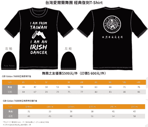 2026 台灣愛爾蘭舞團_經典復刻T-shirt 預購 成人版Adult