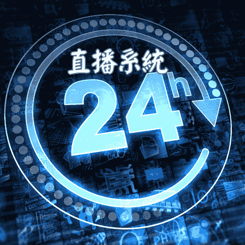 潤盈24H直播系統