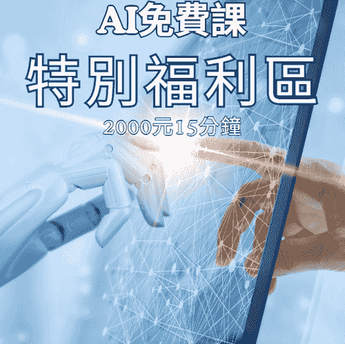 AI免費課(特別福利區)