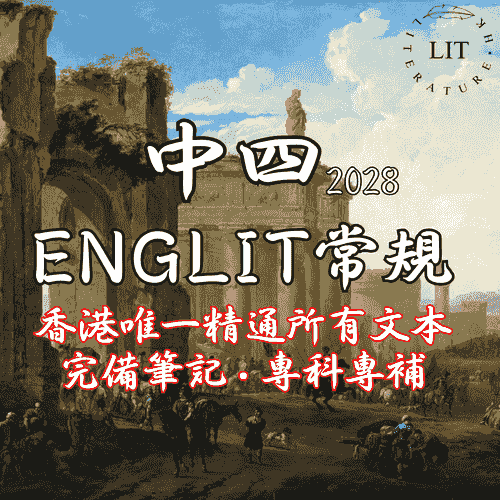 DSE 2028 常規課程 Literature in English S4 Regular Course