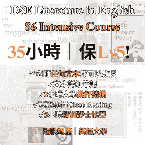 DSE 2026/2027 突訓課程 Literature in English S6 Intensive Course