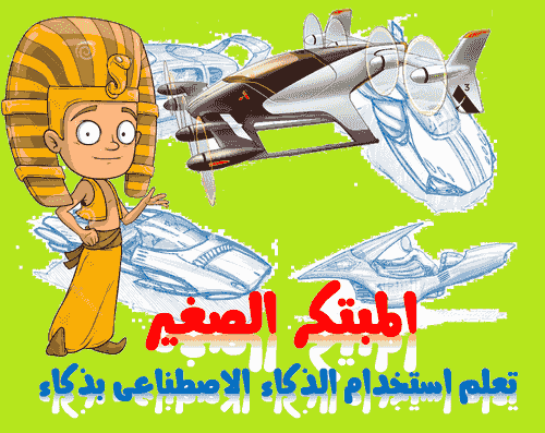 المبتكر الصغير - كورس التصميم والتنفيذ بمساعدة أدوات الذكاء الاصطناعى المجانى