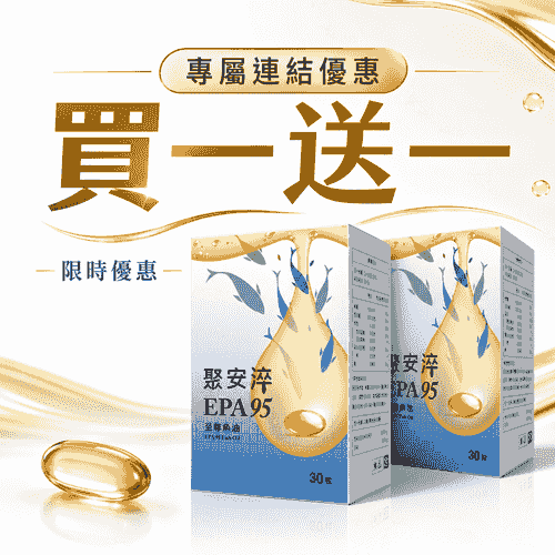 專屬連結_聚安淬EPA95魚油 買一送一 (有效期限2027/3/7))