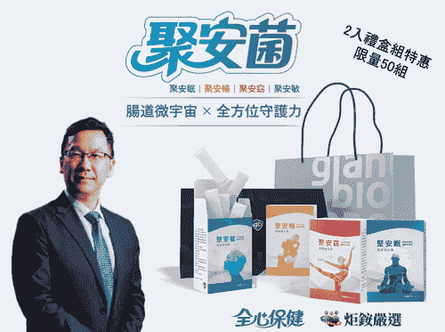 限定:聚安菌系列 2入特惠組 (含精美禮盒袋)